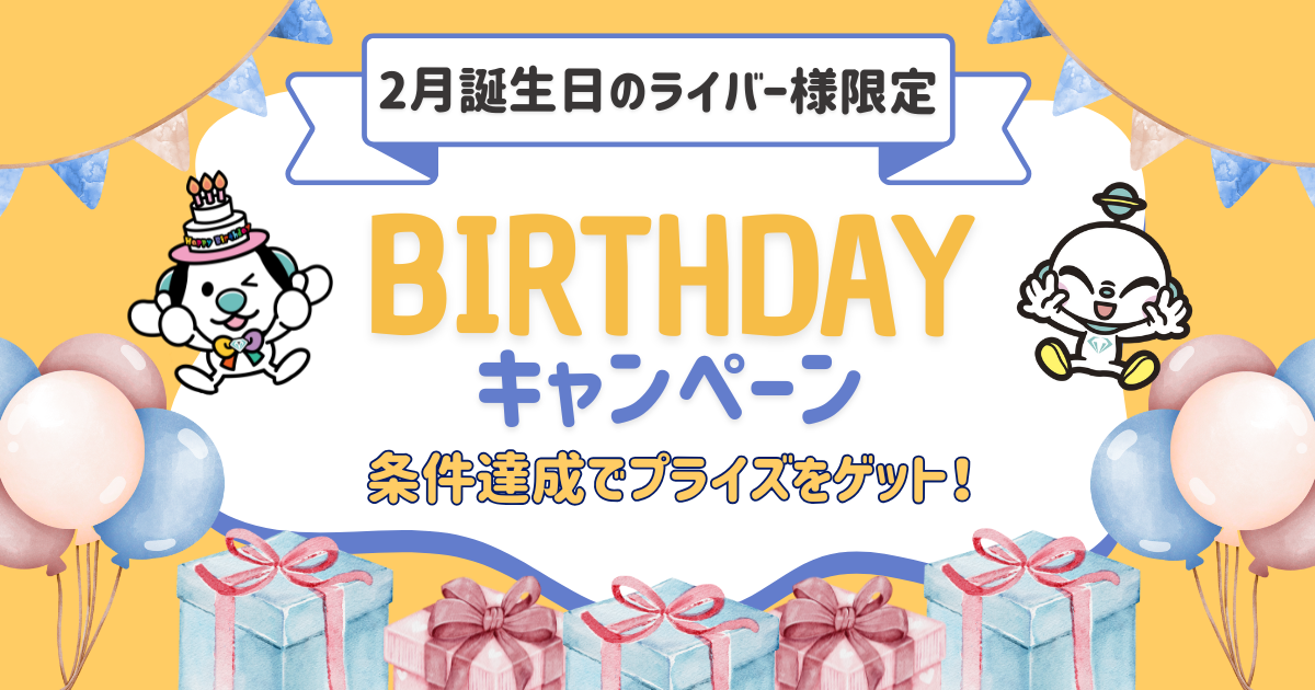 バースデーキャンペーン