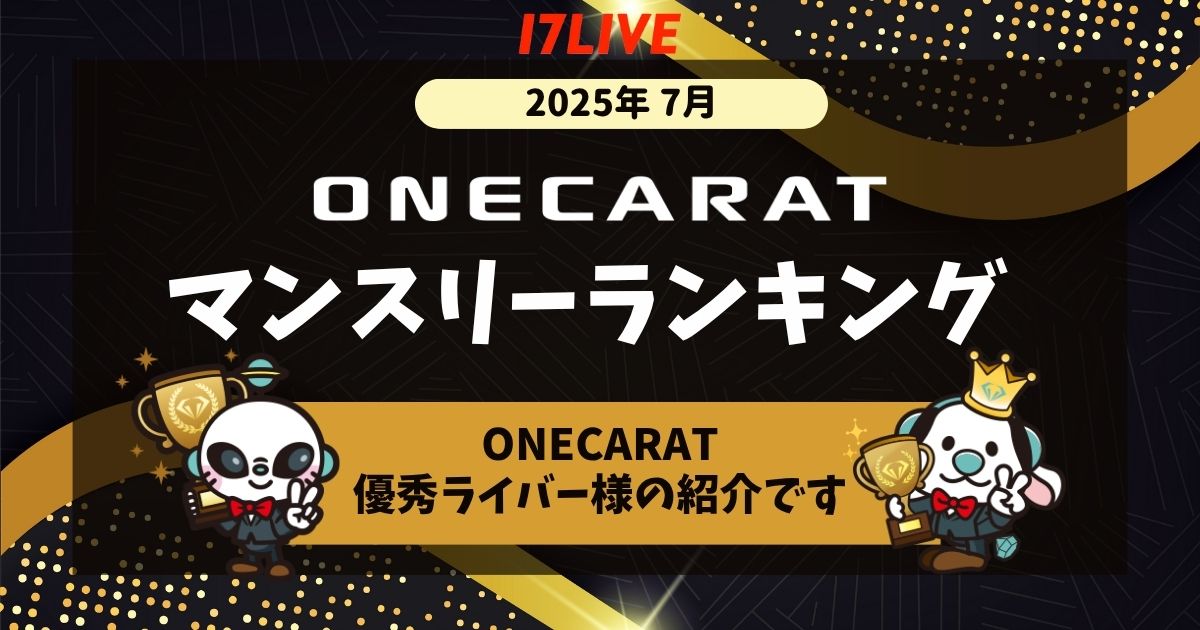 ONECARAT　マンスリーランキング　7月　 17LIVE