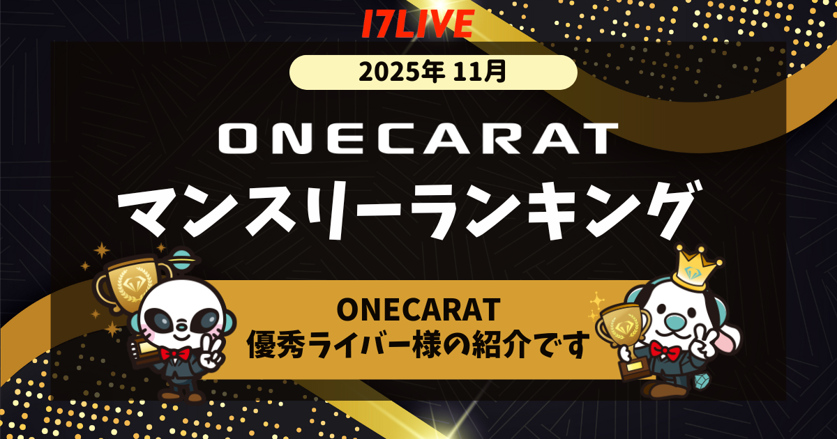 １７LIVE11月マンスリーランキング