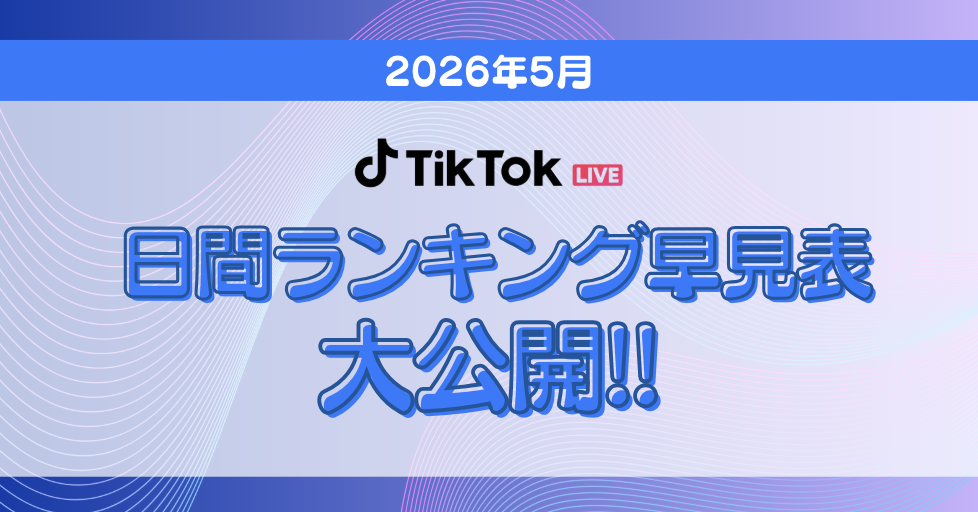 【TikTok日間月間ボーダー表アイキャッチ】