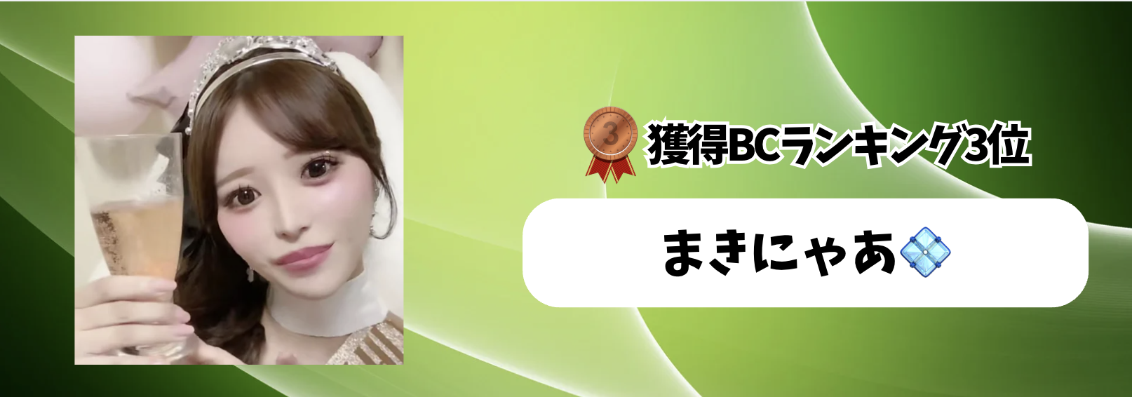 まきにゃあ💠のプロフィール