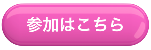 参加申請ボタン