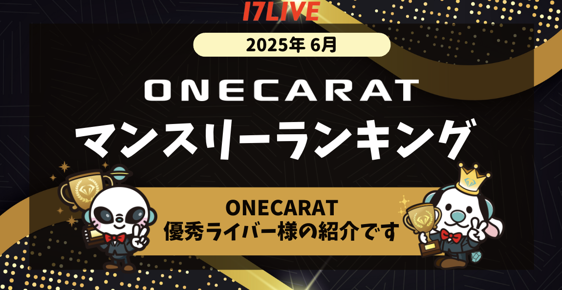 【17LIVE】ONECARATマンスリーランキング