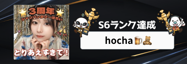 ONECARAT 5月　S6到達