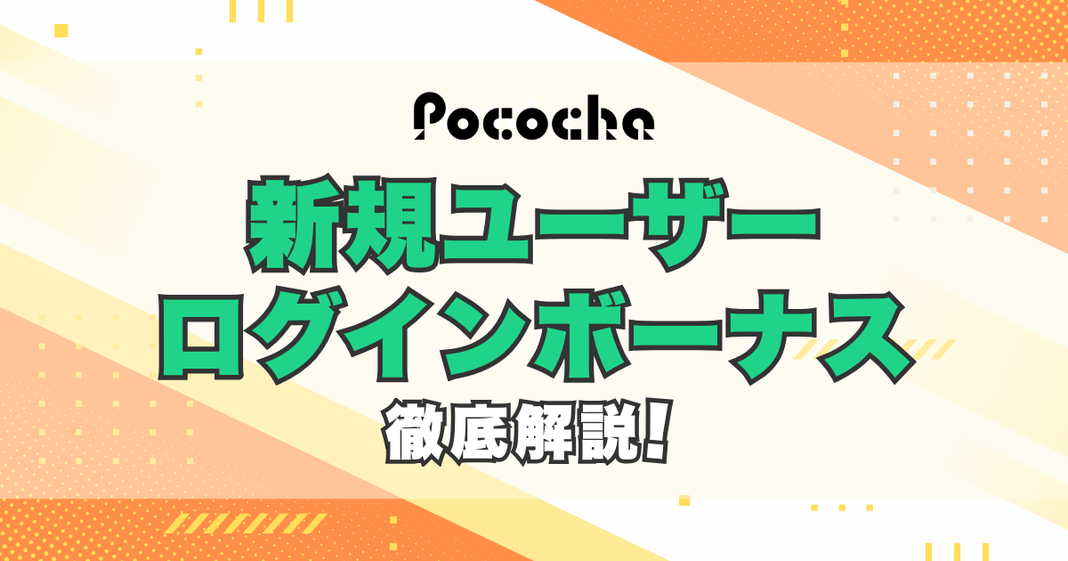 Pococha(ポコチャ)の新規ユーザーログインボーナスを徹底解説！