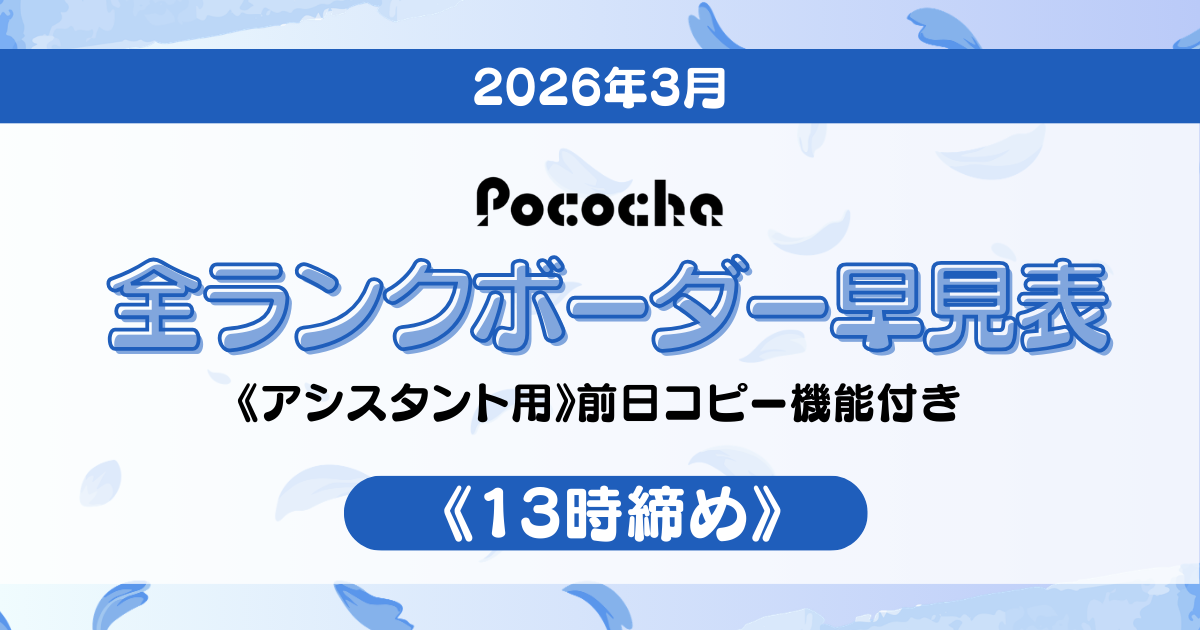 Pocochaボーダー表アイキャッチ (2)