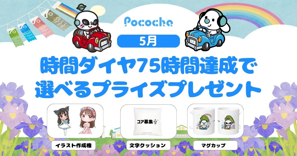 マンスリーCP ONECARAT 5月 Pococha
