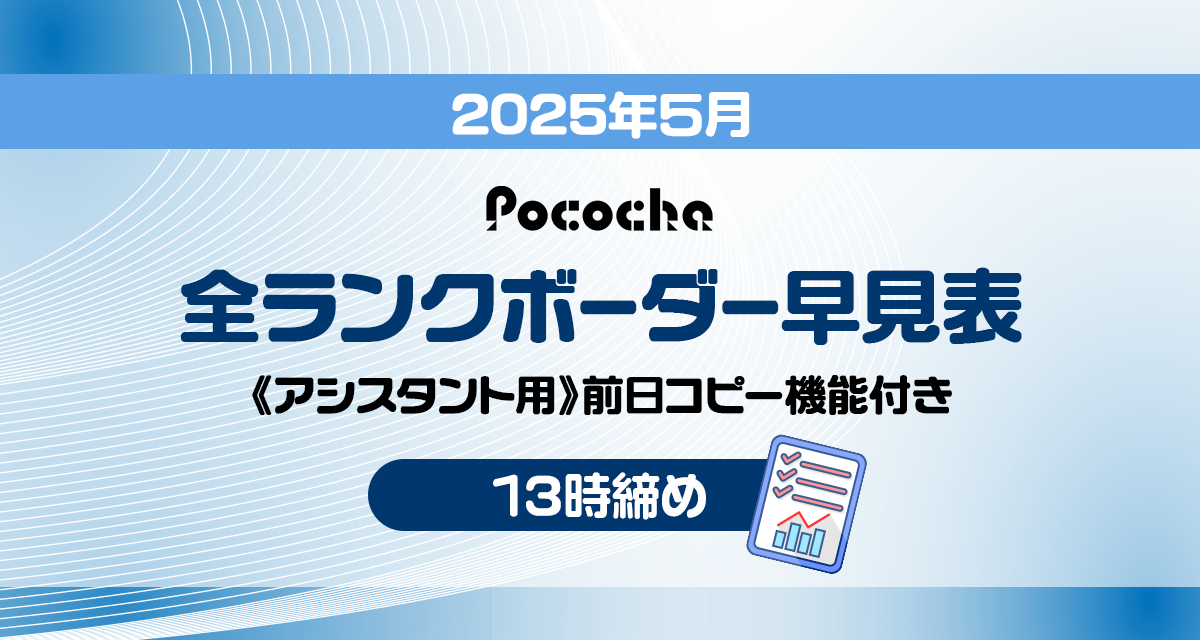 Pococha_ボーダーランク_5月_13時締め