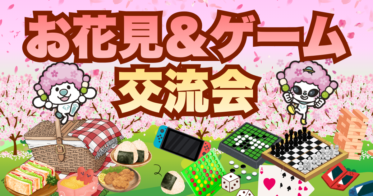 お花見＆ゲーム　アイキャッチ