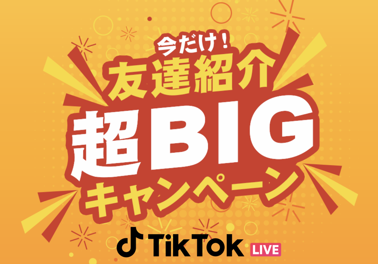 友達紹介