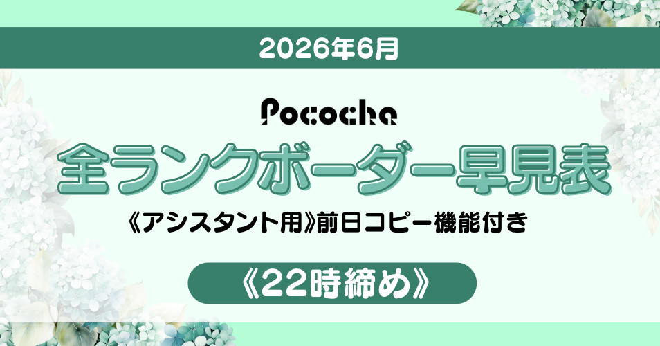 Pocochaボーダー表アイキャッチ