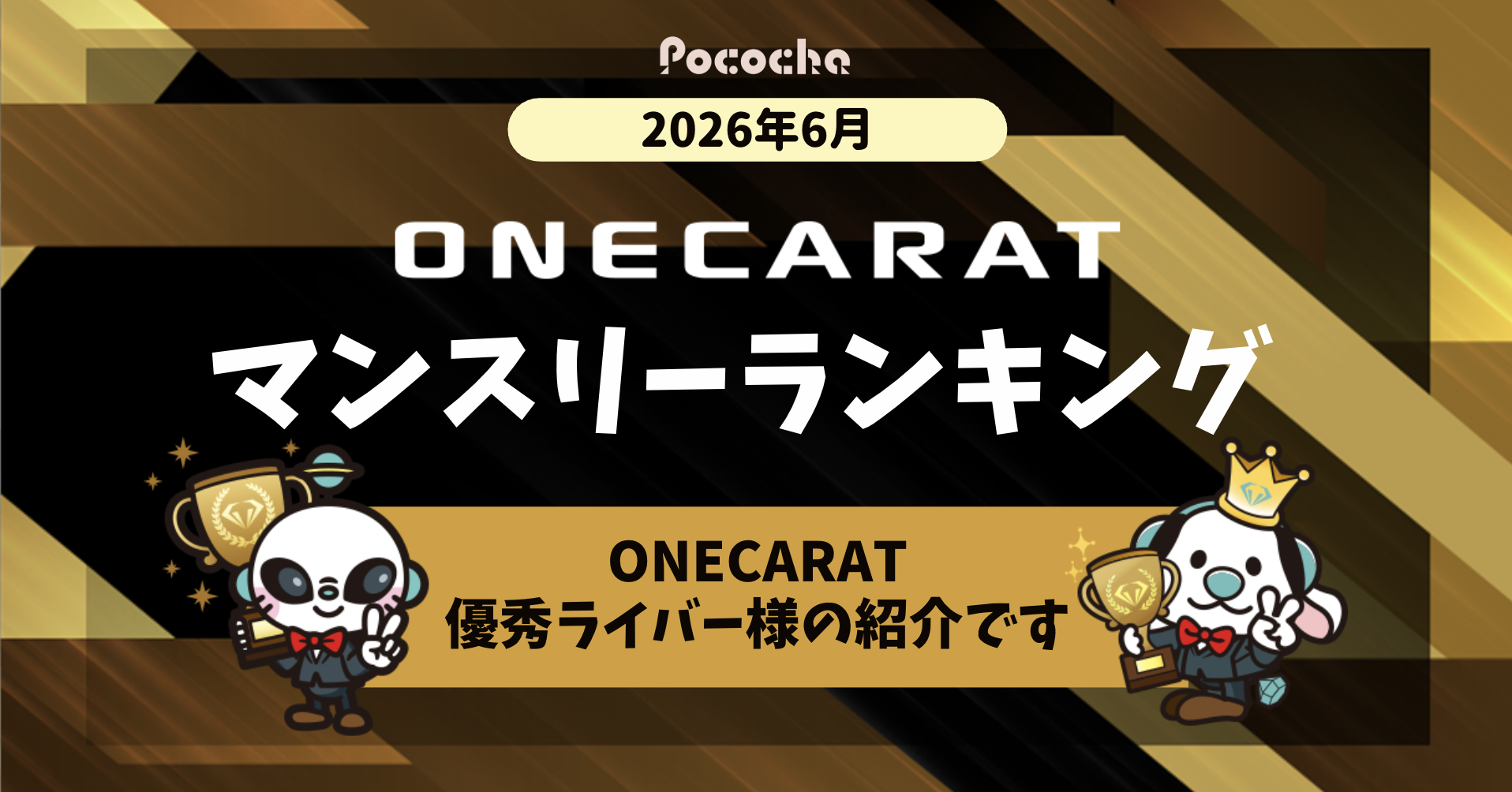 マンスリーランキング