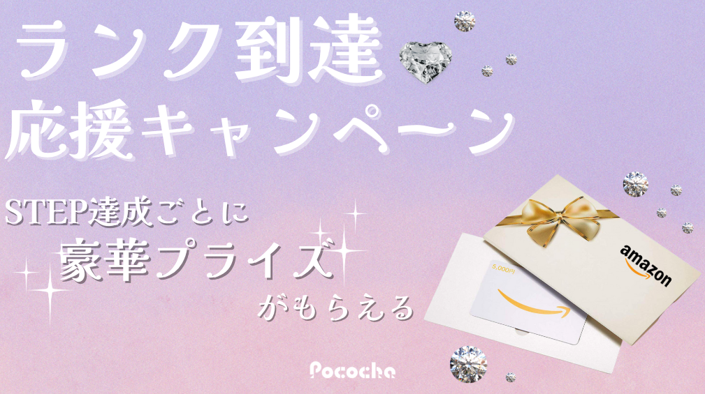 ランク到達キャンペーン