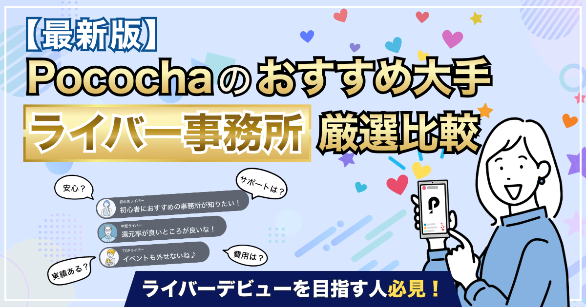 【2026年版】Pocochaのおすすめ大手ライバー事務所を厳選比較！