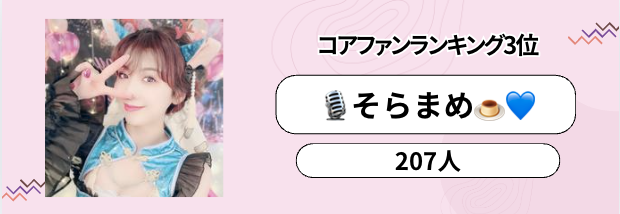 ONECARAT マンスリーランキング　5月　コアファン　3位