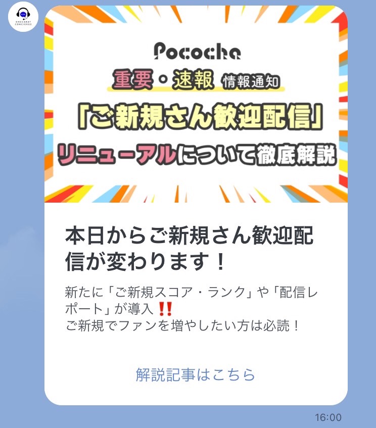 サポートセンター　Pococha 　案内