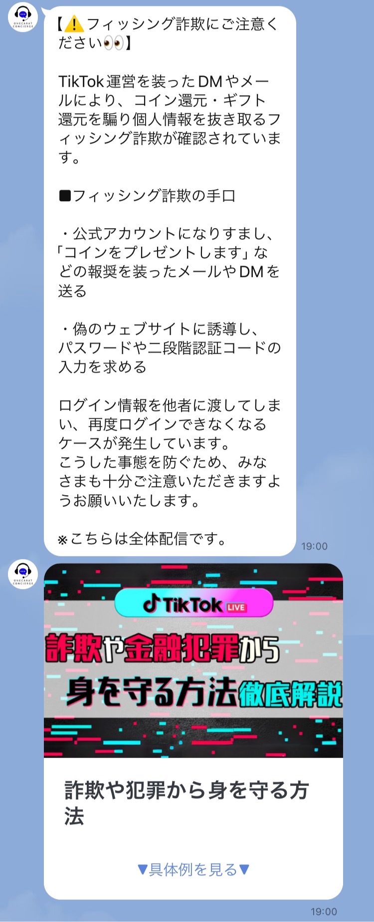 TikTok LIVE　サポートセンターからの案内