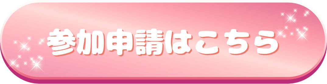 参加申請フォーム
