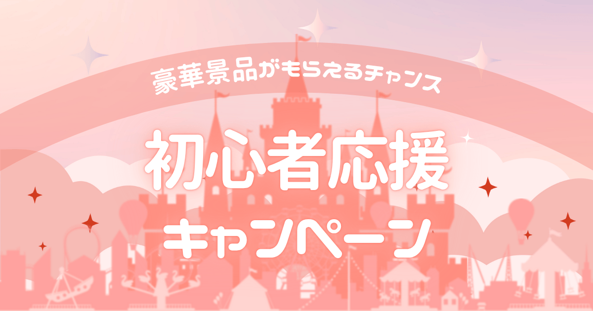 ONECARAT　TikTokLIVE　初心者応援キャンペーン