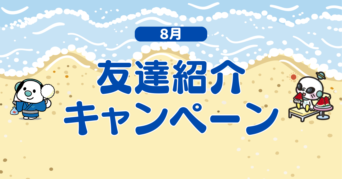 友達紹介8月アイキャッチ