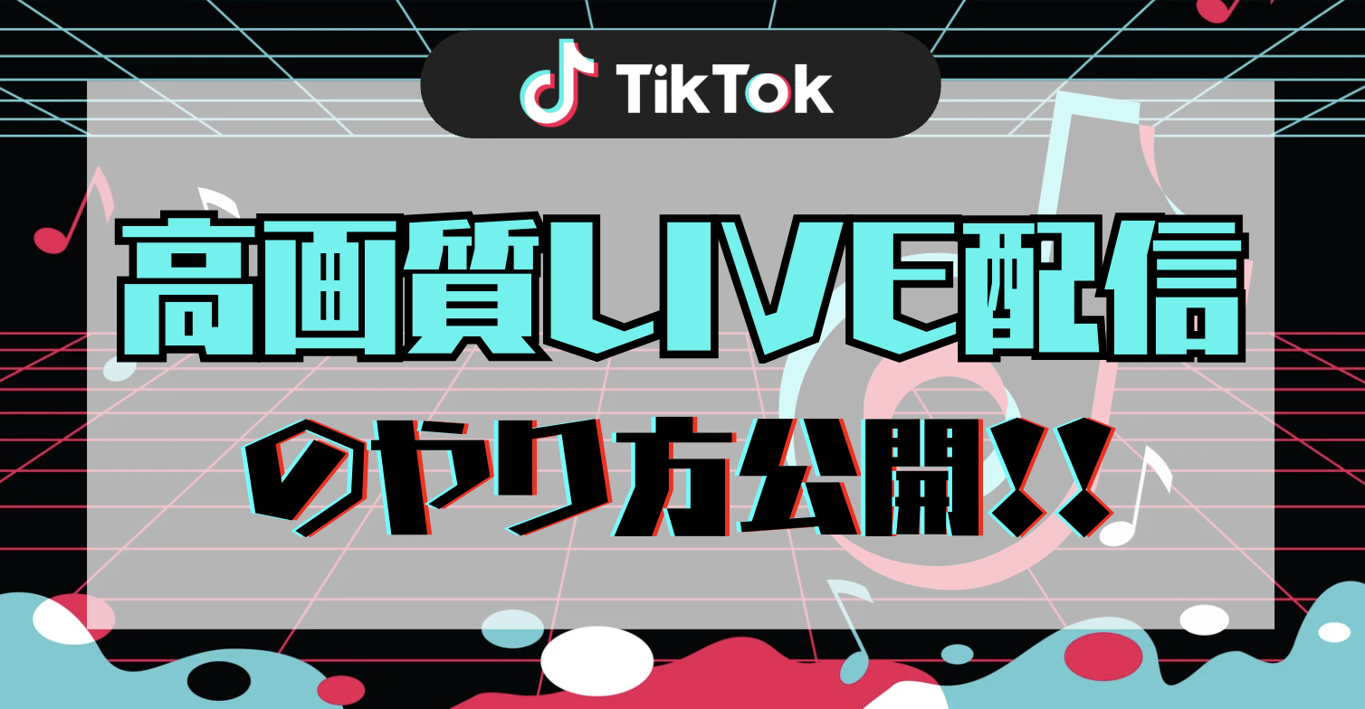 高画質LIVE配信