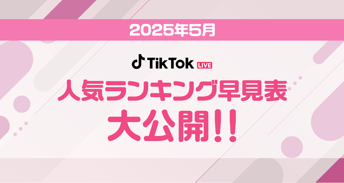 5月TikTok_人気ランキング