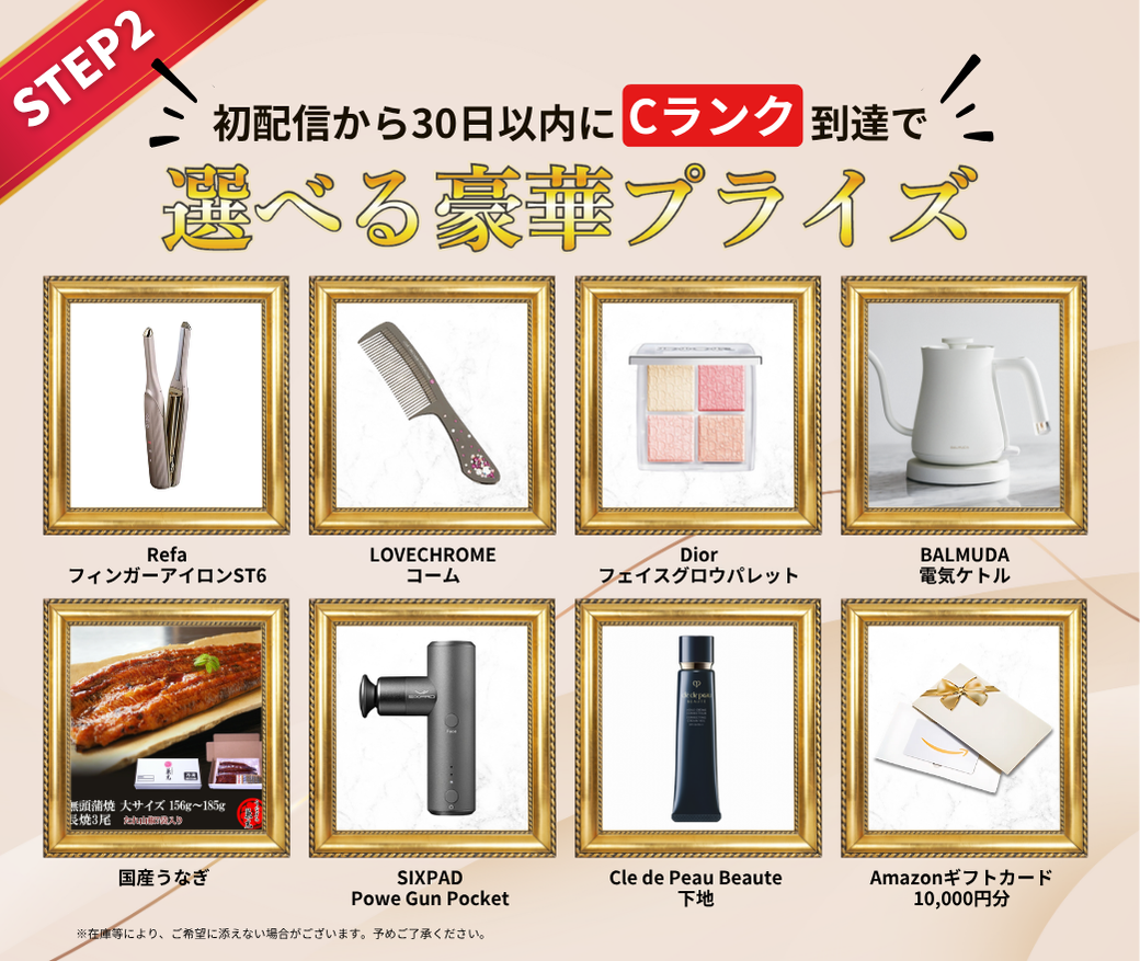 初心者応援プラン　えらべる豪華プライズ