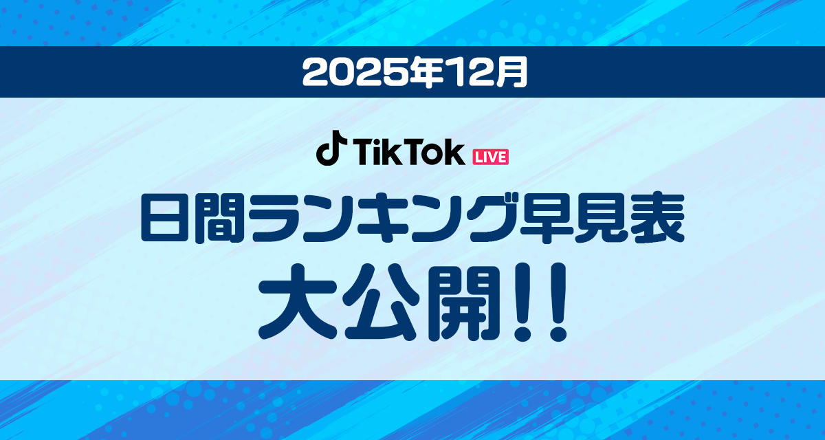 日間ランキング12月