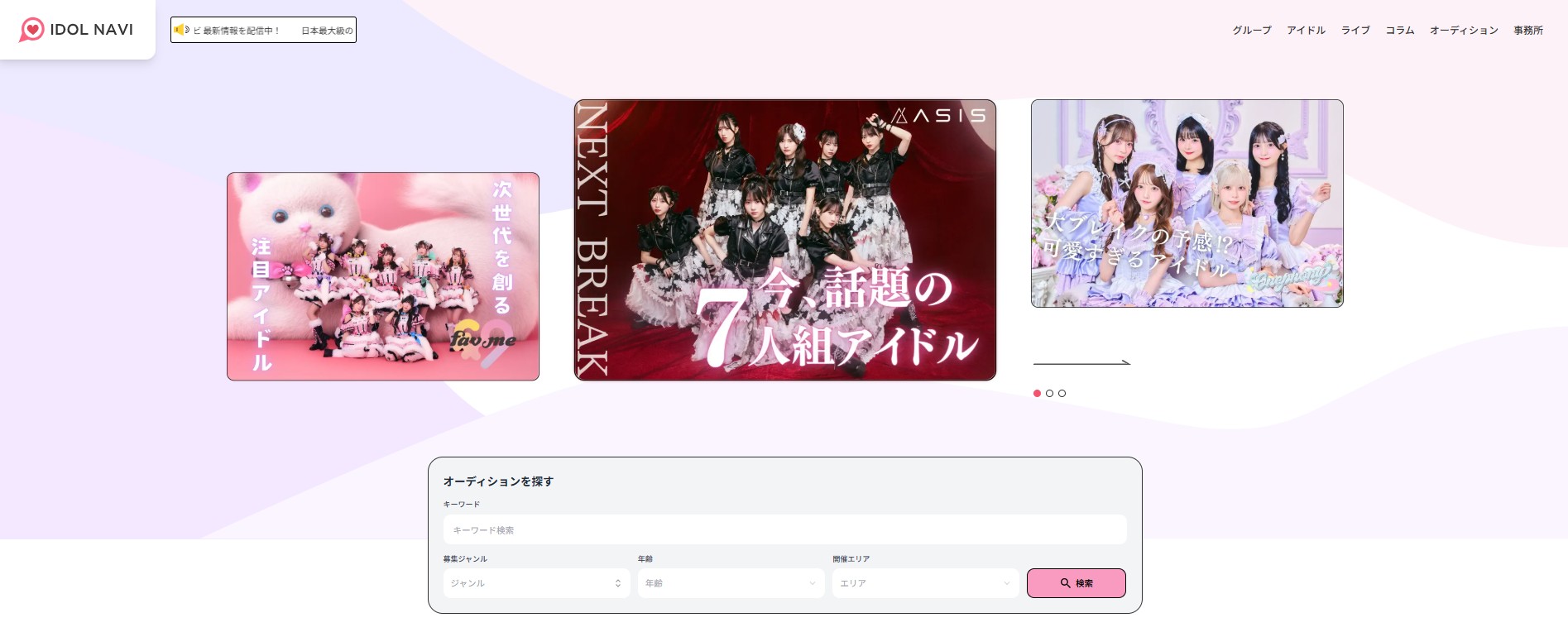 アイドルナビ オーディション