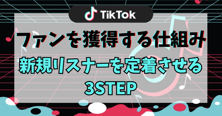 ファンを獲得する仕組み｜新規リスナーを定着させる3STEP