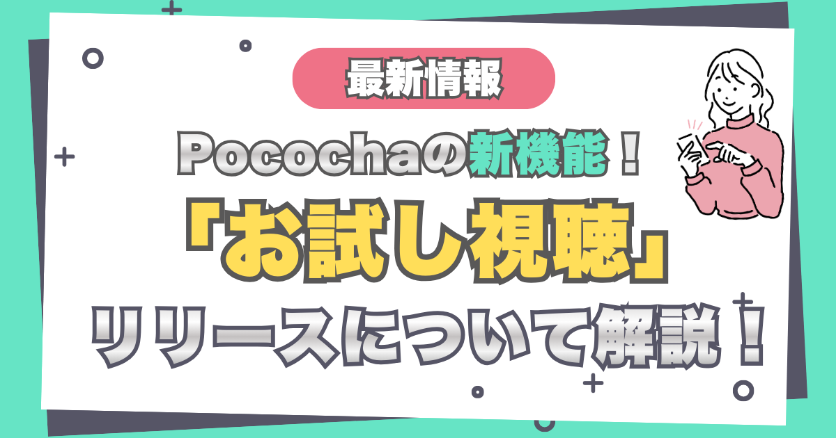 Pococha(ポコチャ)の新機能「お試し視聴」リリースについて解説！
