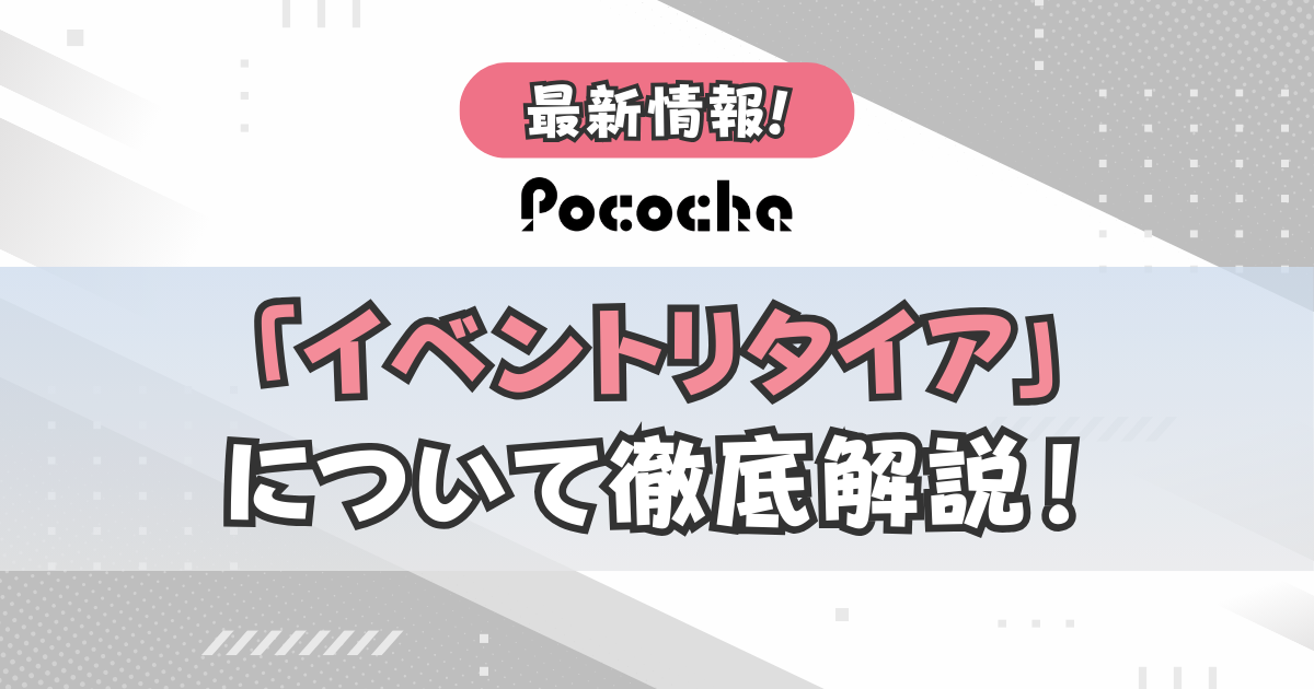 Pococha(ポコチャ)イベントリタイアについて徹底解説！