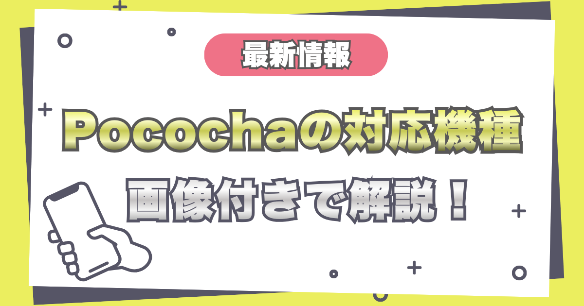 Pococha(ポコチャ)の対応機種を画像付きでわかりやすく解説！