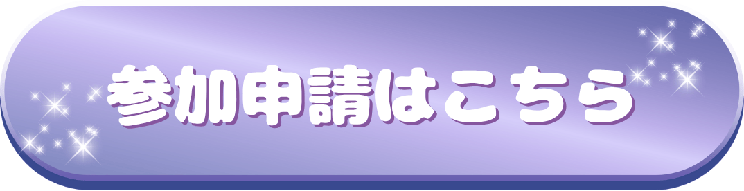 参加申請フォーム
