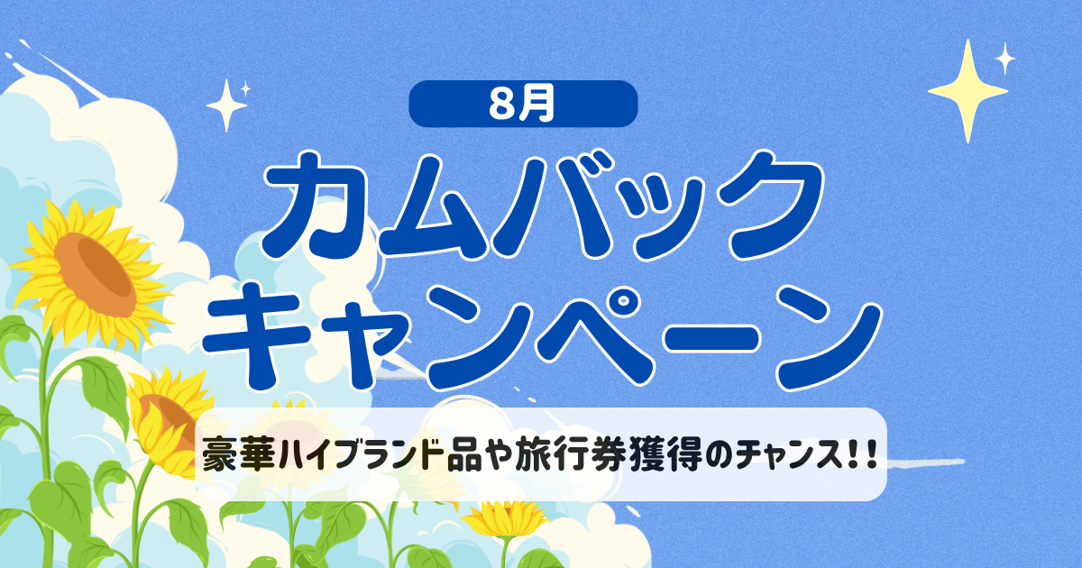 カムバック8月アイキャッチ