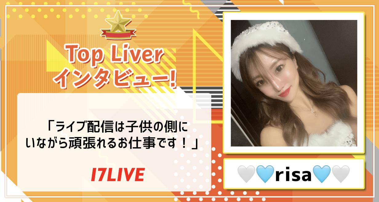 【17 LIVE】risa　Top Liver　インタビュー