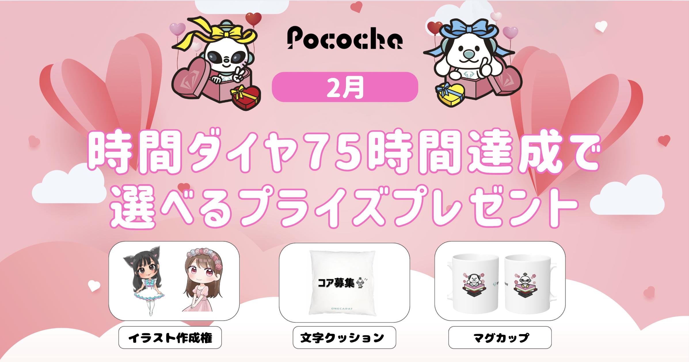 【Pococha】マンスリーCP