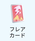 フレアカード