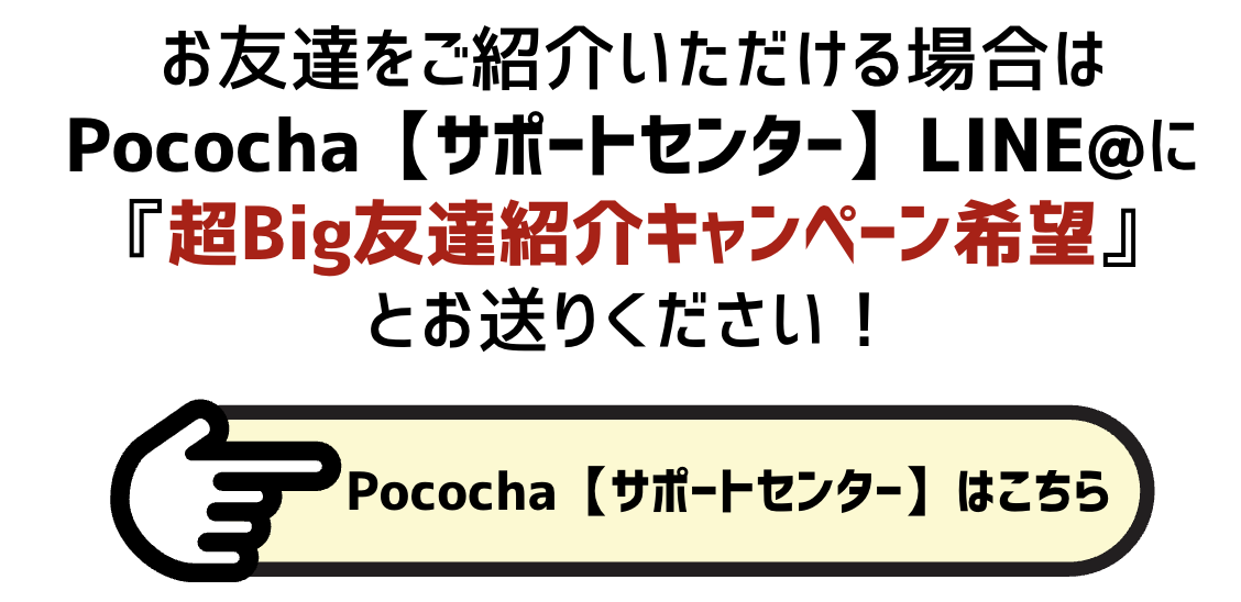 超Big友達紹介キャンペーン