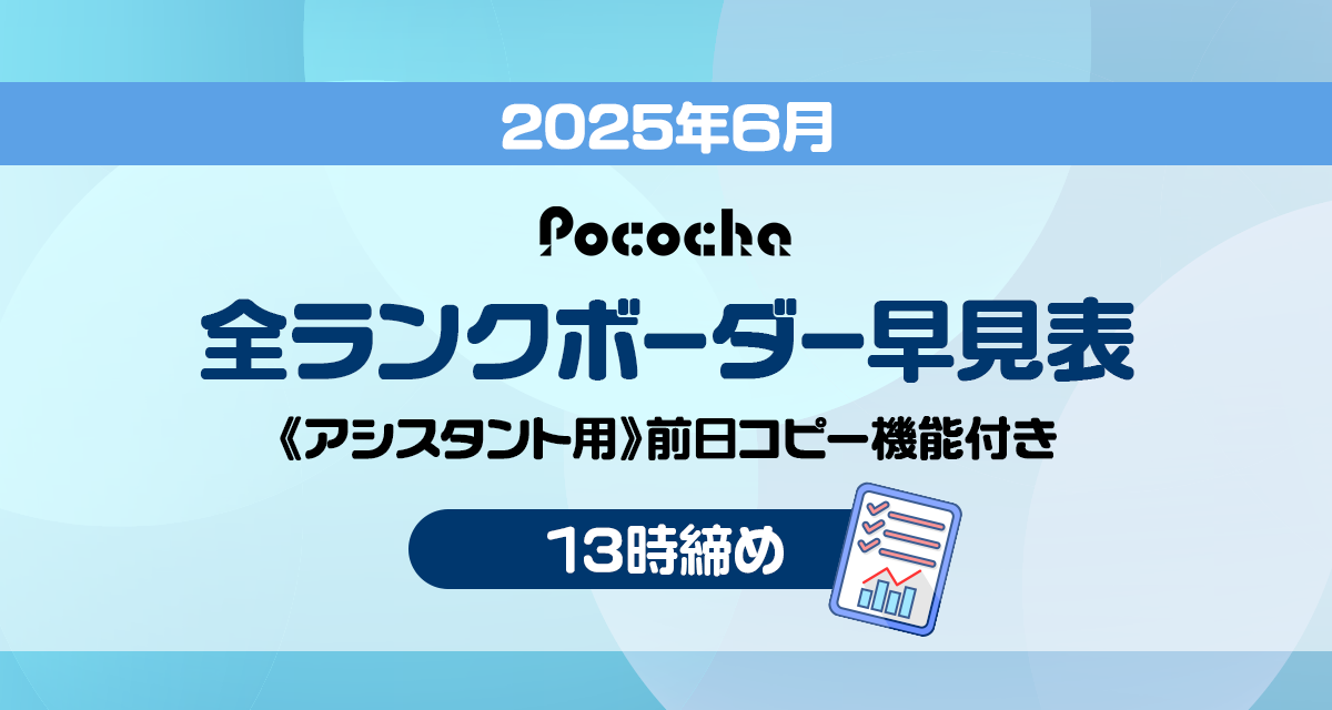 Pococha_ボーダーランク_6月_13時締め