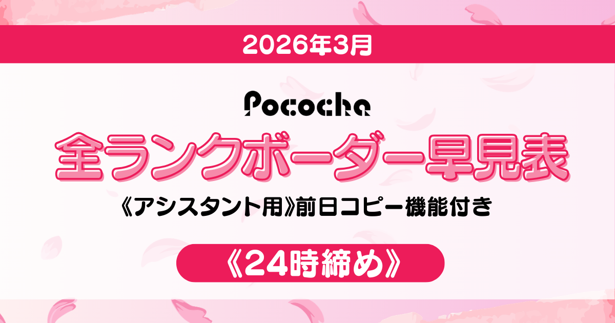 Pocochaボーダー表アイキャッチ (2)