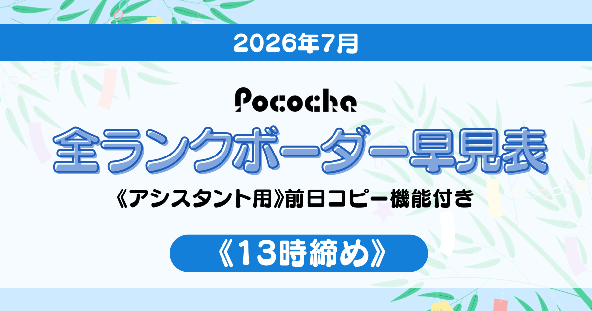 Pocochaボーダー表アイキャッチ