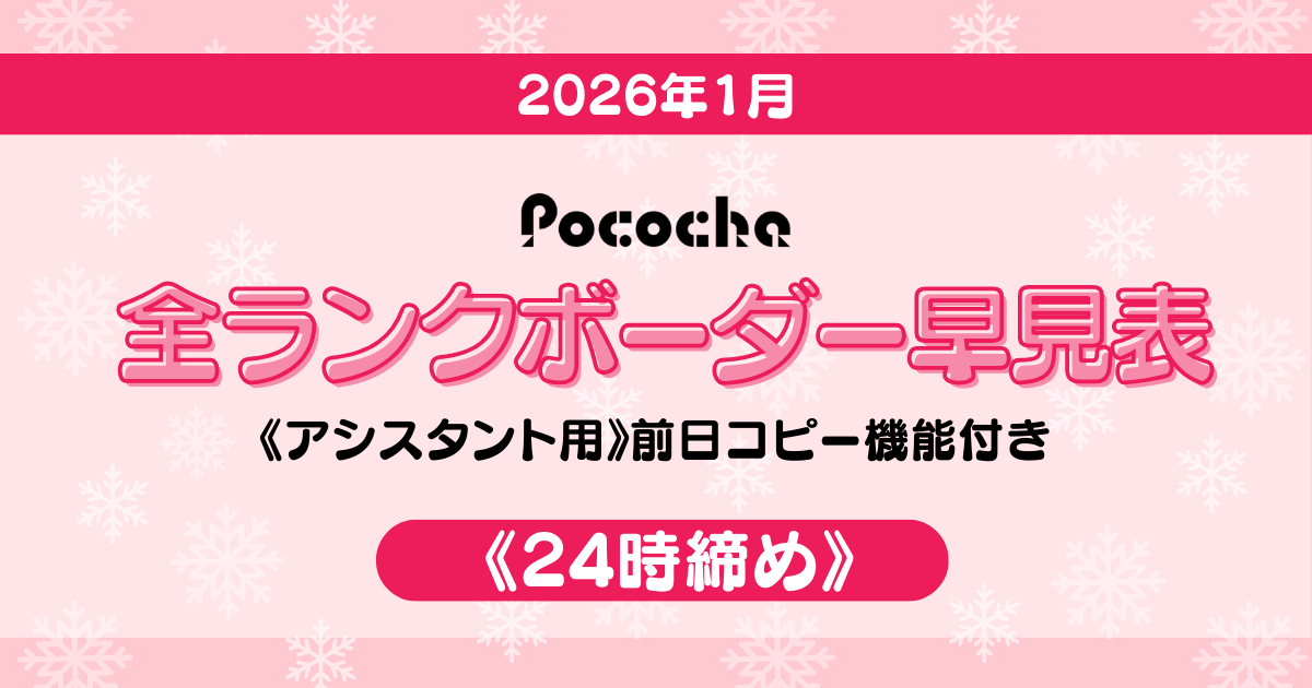 1月22時締めボーダー早見表【Pococha】