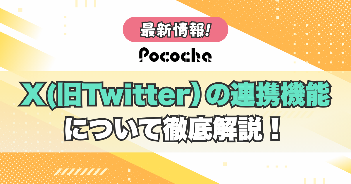 Pococha(ポコチャ)のX(旧Twitter）の連携機能について徹底解説！