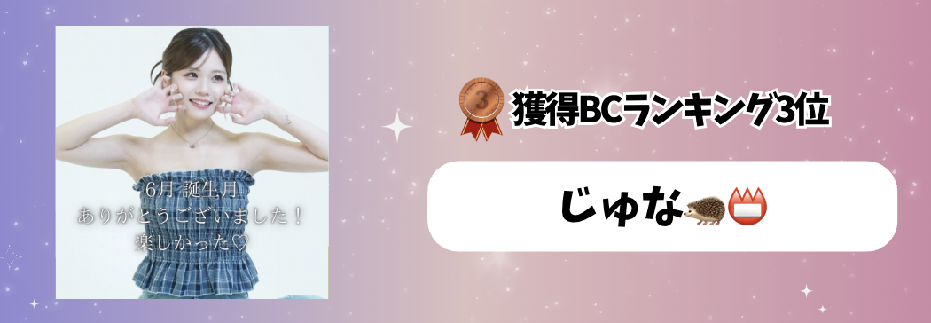 【17LIVE】<6月>ONECARATマンスリーランキング