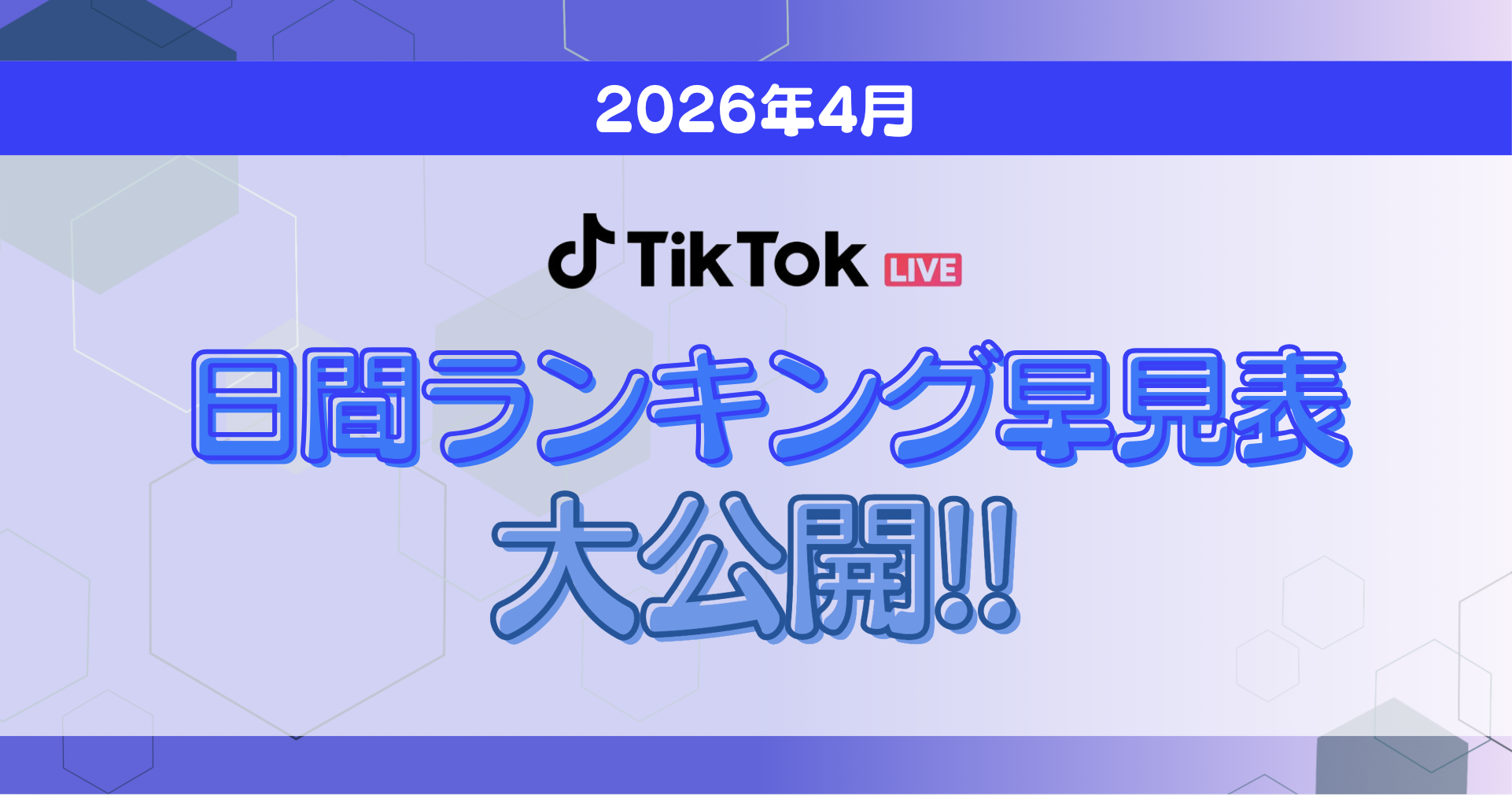 【TikTok日間月間ボーダー表アイキャッチ】