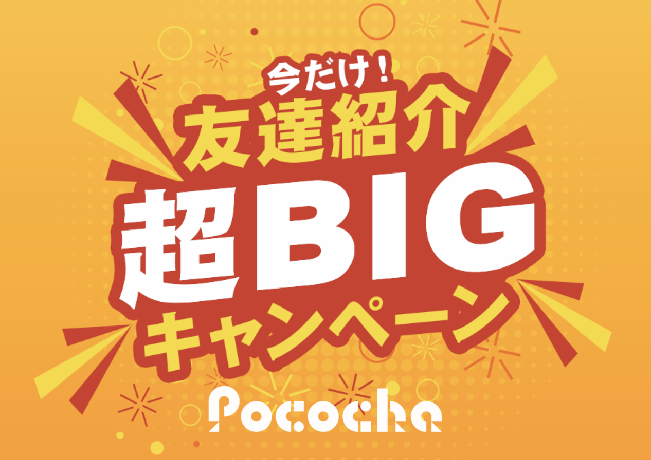 友達紹介