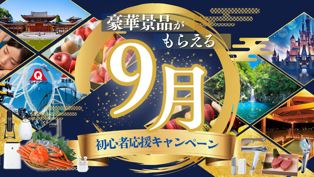 新年初心者応援プラン景品 9月