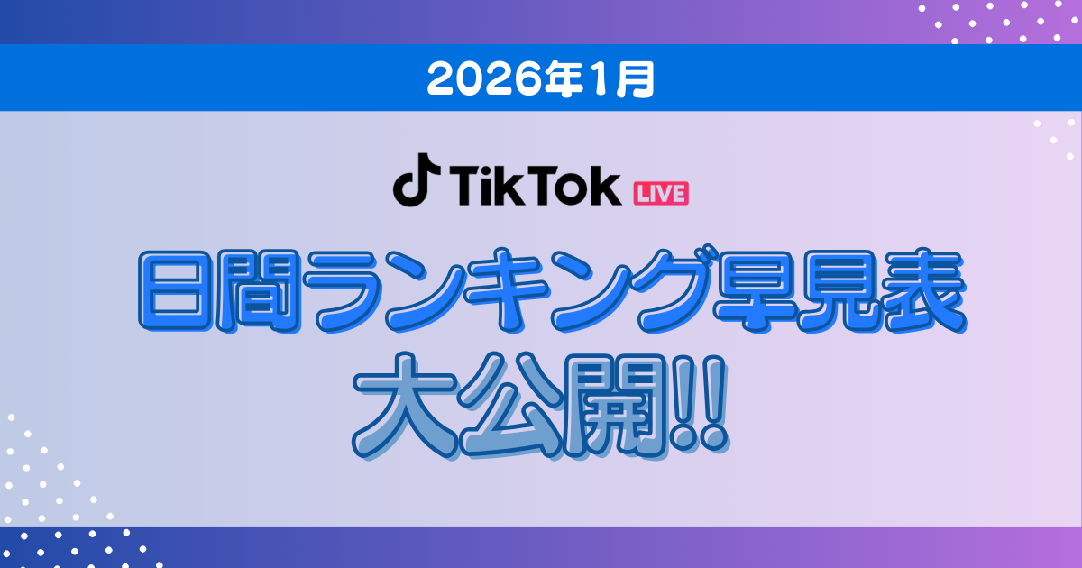 【TikTok日間月間ボーダー表アイキャッチ】