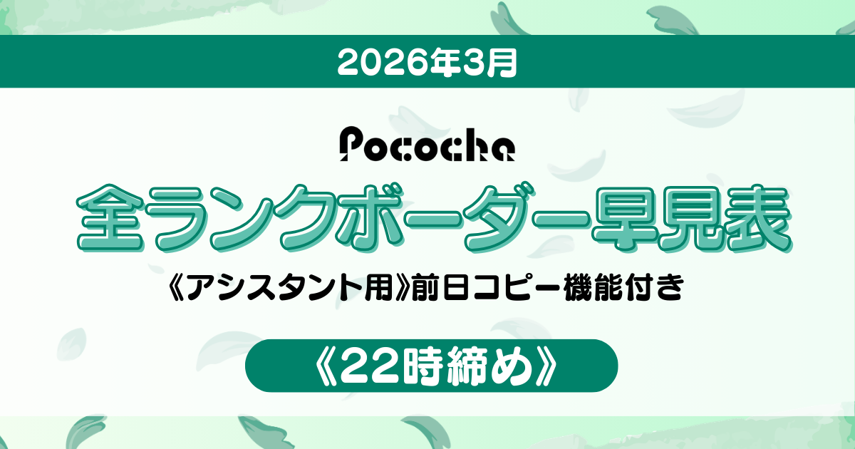 Pocochaボーダー表アイキャッチ (2)